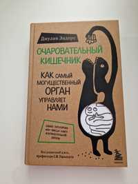 Книга " Очаровательный кишечник"