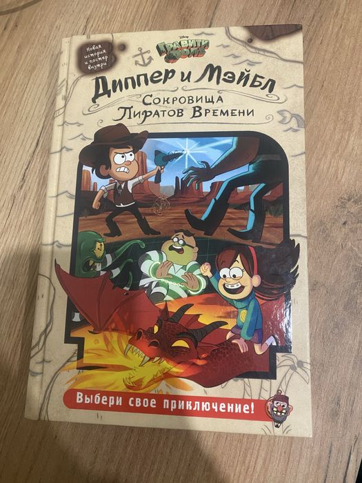 Интересная книга про приключения Диппер и Мейбл