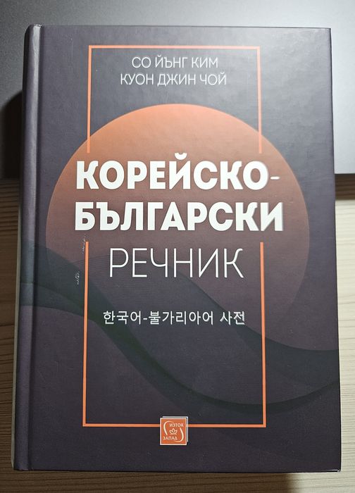 Корейско-български речник