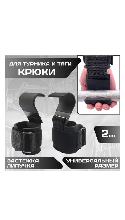 Крюки для турника  тренажёра и штанги новые