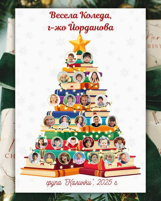 Коледен подарък за учител - персонализиран от целия клас/група