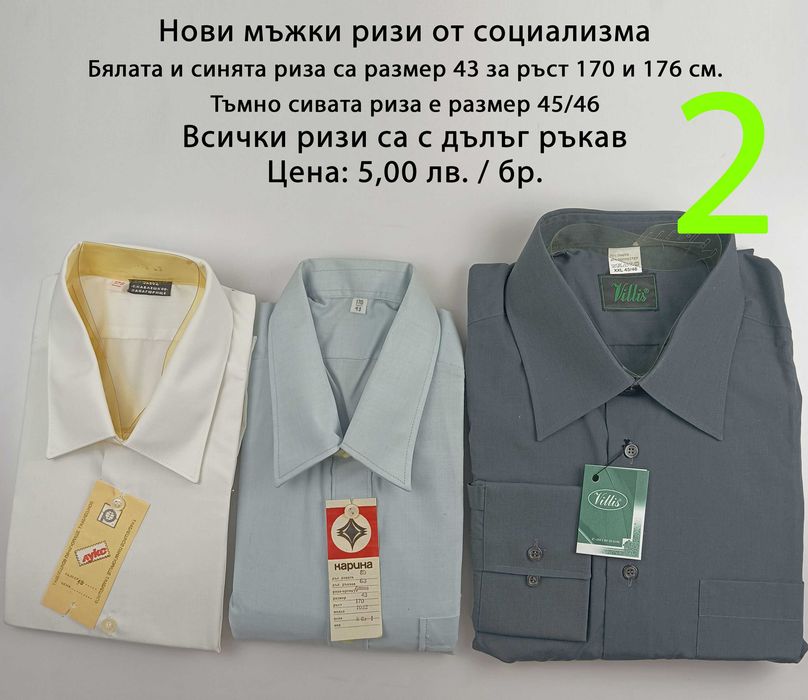 Нови мъжки ризи от социализма и други от по-ново време