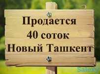 Продаётся свой участок в Новом Ташкентском р-не, школа № 9, Узбекистон