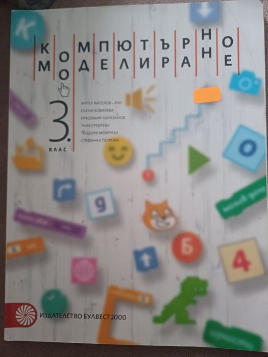 Учебник компютърно моделиране 3 клас