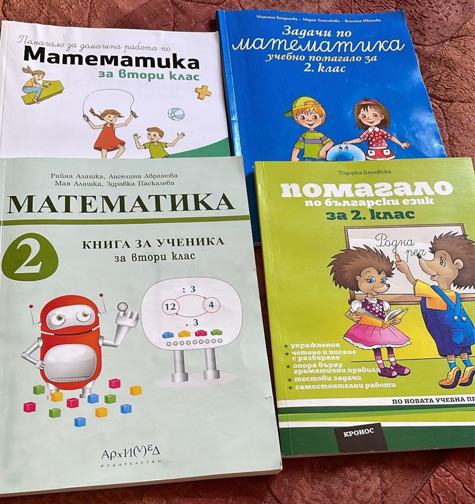 Нови помагала за 2 клас