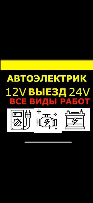 Автоэлектрик на выезд 24/7