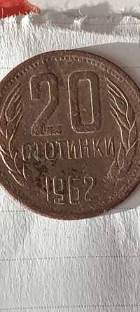 20 стотинки 1962 година