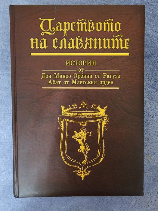 Книга Царството на славяните