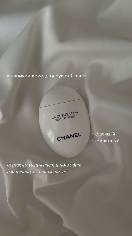 Новый крем для рук Chanel