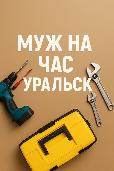 Муж на час – Уральск. Ремонт, сборка, установка.