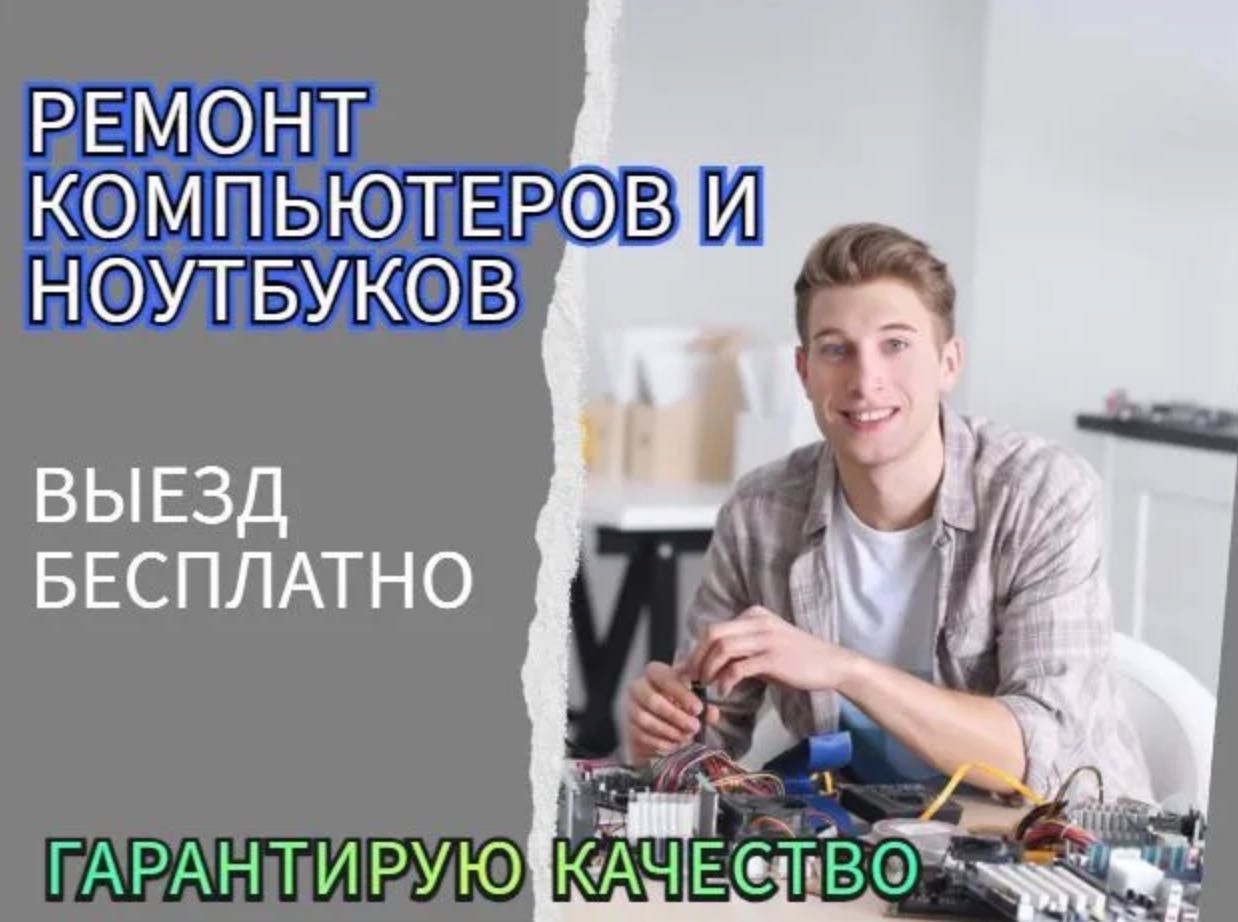 Ремонт компьютеров и ноутбуков. Компьютерный мастер