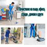 Почистване на домове, офиси, сгради