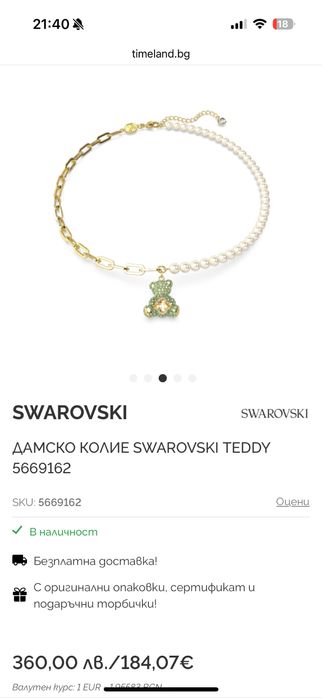 Колие с вече Swarovski