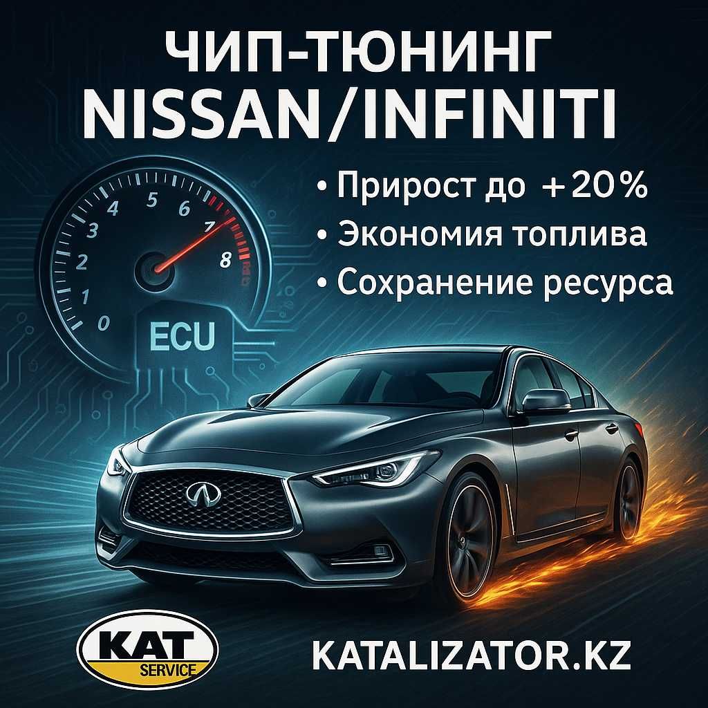 Чип-тюнинг Nissan / Infiniti — Stage 1, Евро 2, устранение ошибок ЭБУ