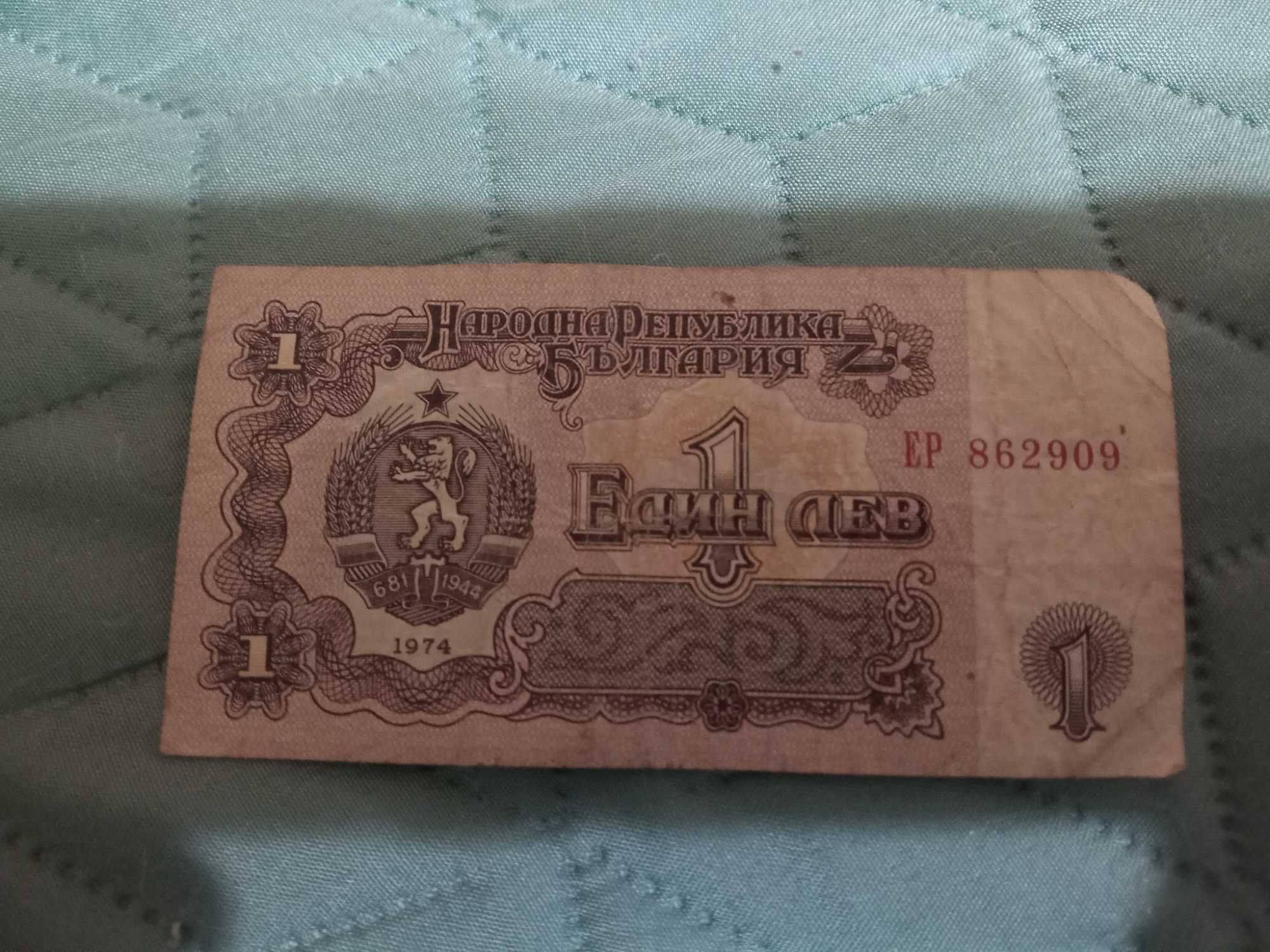 Банкнота от 1 лев 1974 година