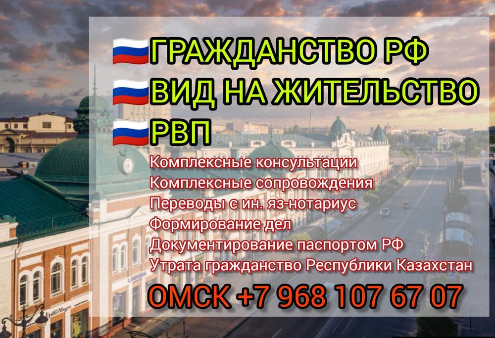 Гражданство РФ через Омск
