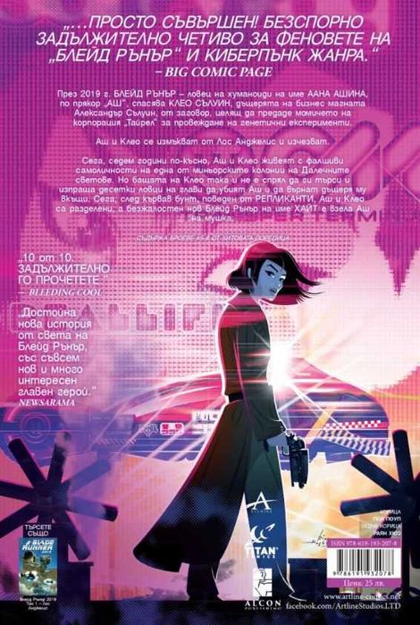 НОВО! Комикси Blade Runner - научна фантастика - том 1 и 2