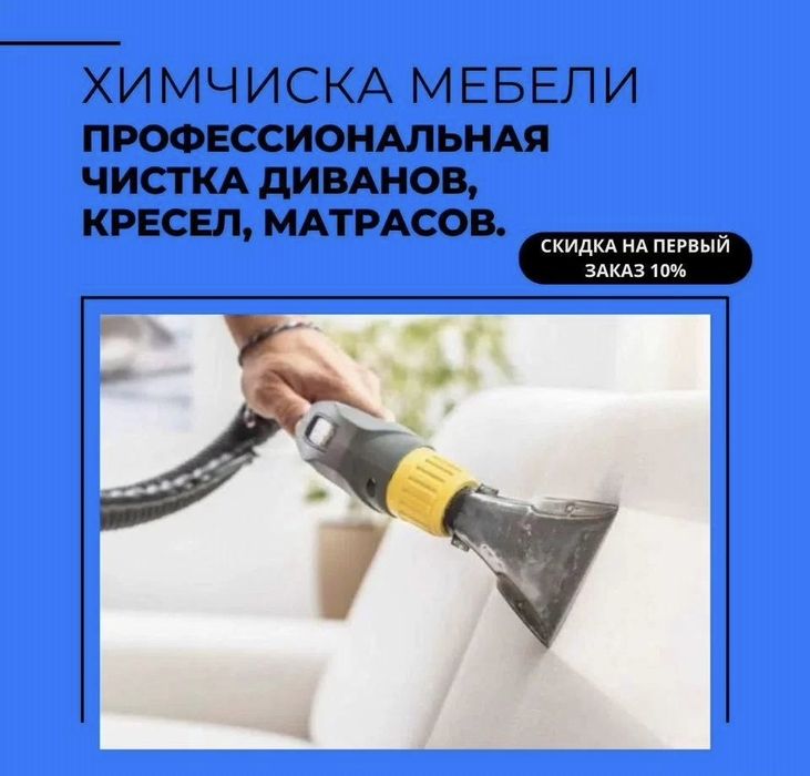 Химяистка мягкой мебели, диван, кркало, матрас, спальня