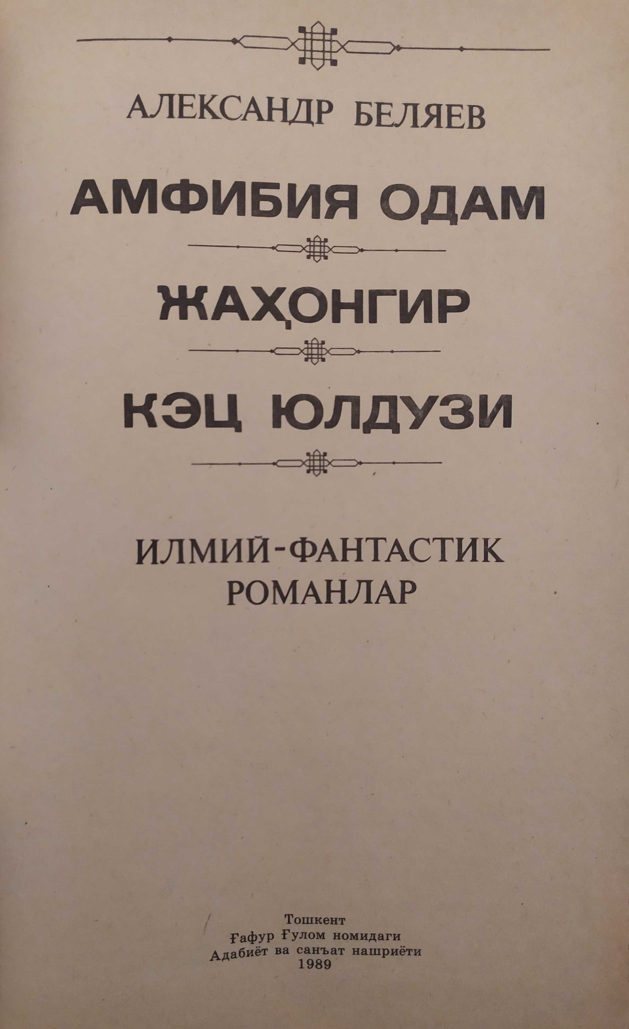 Книги Александра Беляева "Человек-амфибия"