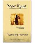 книгата "Писма до Клаудия" на Хорхе Букай