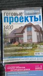 Журналы проекты домов коттеджей, мини-гостиниц и т.д. 4шт