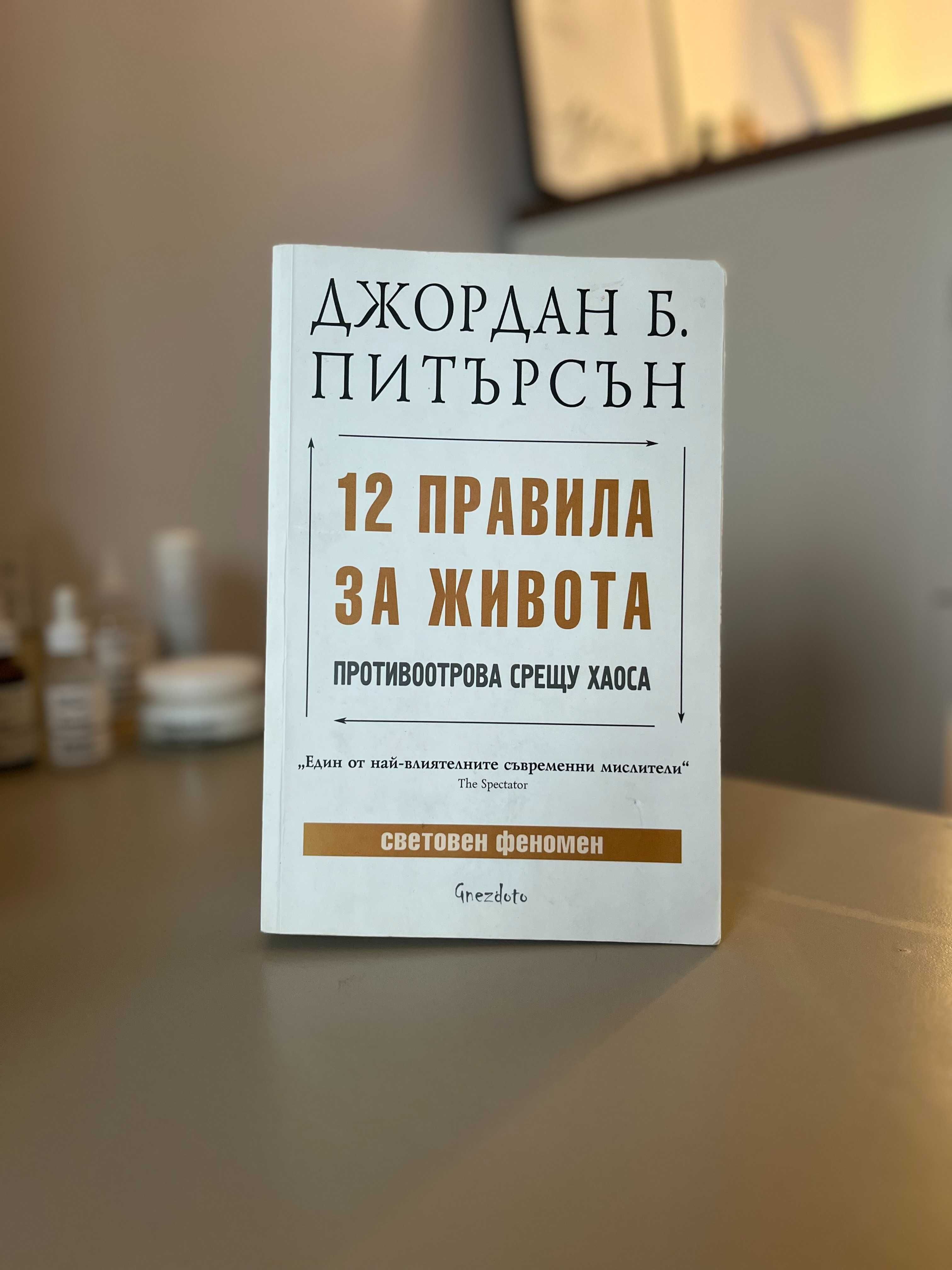Книга „12 правила за живота“ – Джордан Б. Питърсън