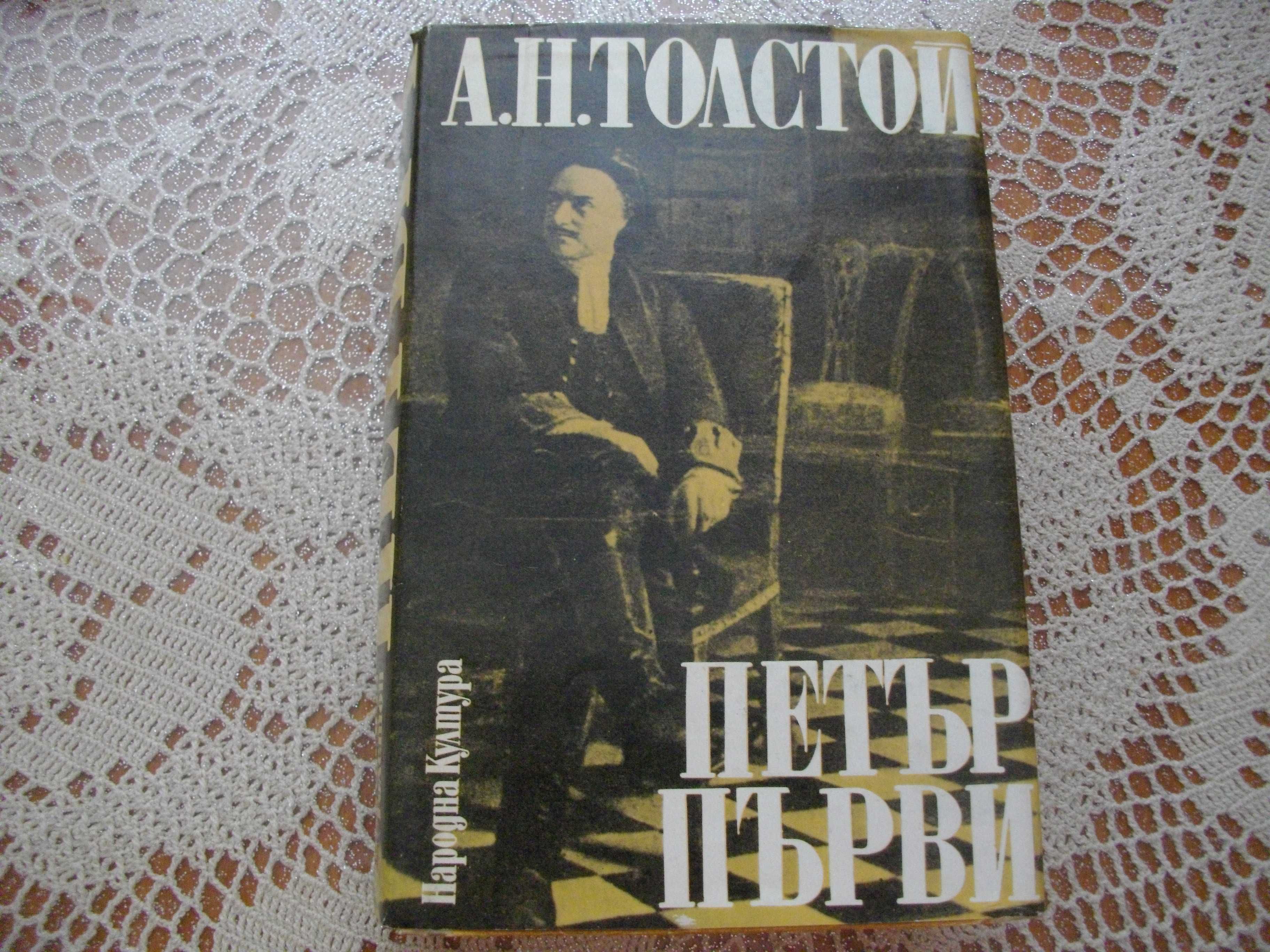 "Петър първи" от А.Н.Толстой. Исторически роман.