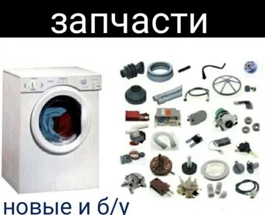 Продажа запчастей на стиральные машины автомат от 5000