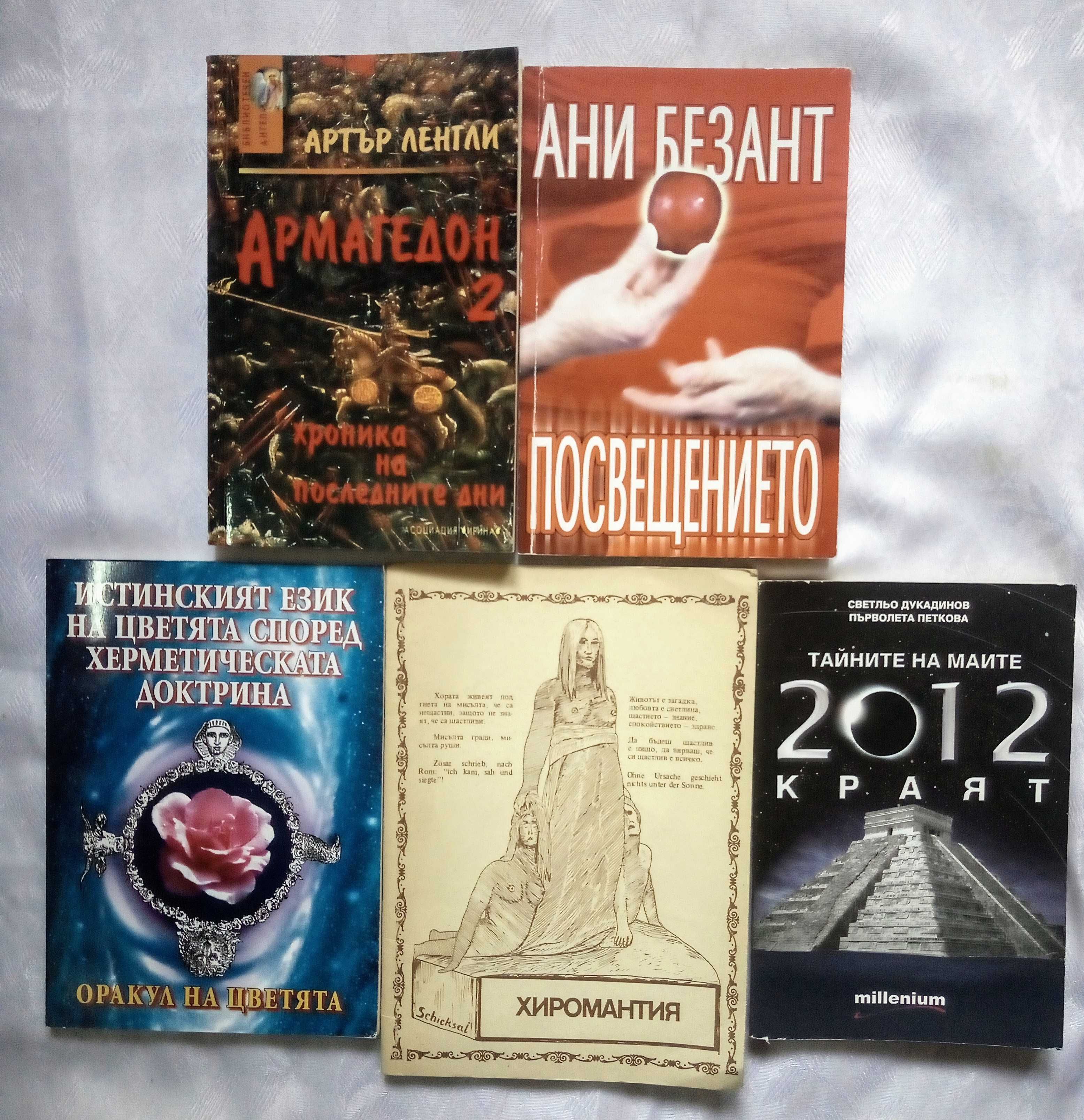 Книги за Астрология, Мистика, Медитация и други