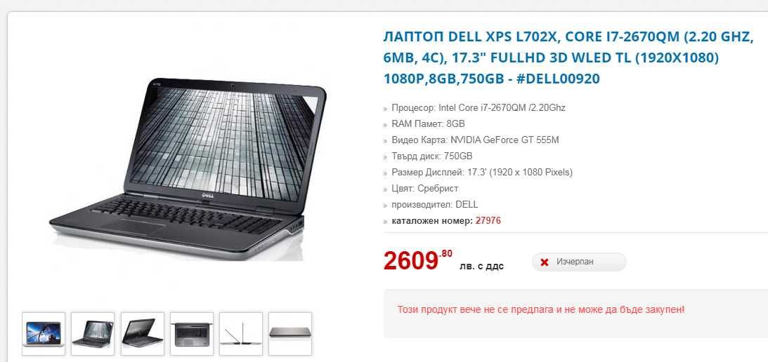 СПЕШНО! DELL XPS L702X, I7-2670QM, 17.3" FULLHD 3D WLED TL, 24GB , 1TB