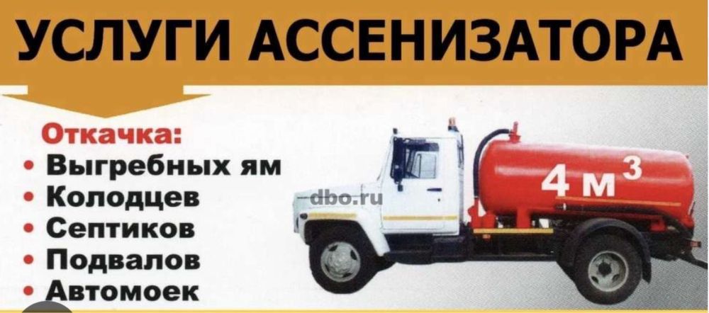 Говновоз ассенизатор откачка септик туалет