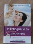 Ръководство за недоспали родители - Трейси Хог