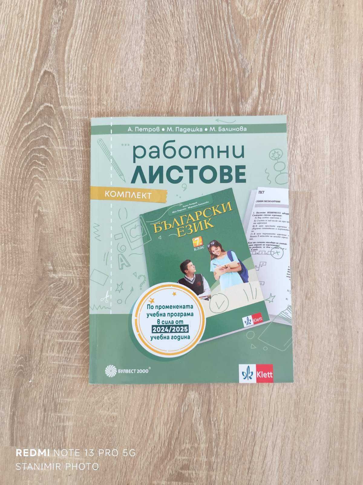 УЧЕБНА ТЕТРАДКА Български език за 7. клас  изд. БУЛБЕСТ 2000