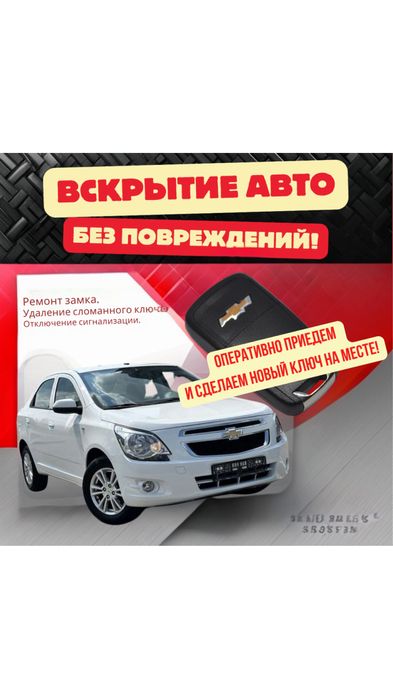 Сделать ключ авто Астана открыть машину ключи chevrolet cobalt