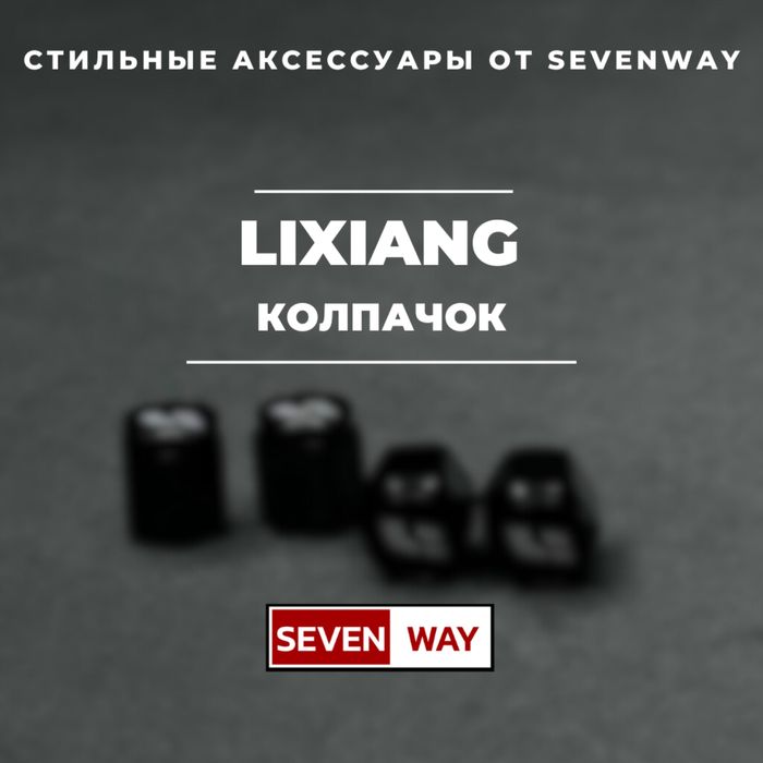 Колпачки для автомобильных ниппелей Lixiang от «Sevenway»