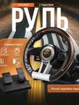 Игровой руль с педалями PXN V3 PRO