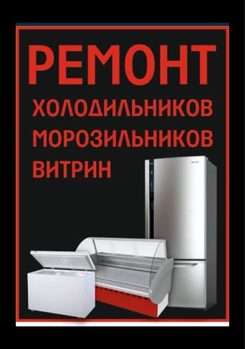 Ремонт Холодильников Диагностика