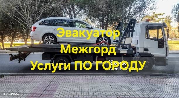 Услуги Эвакуатор Межгорд Астана Караганда Алматы