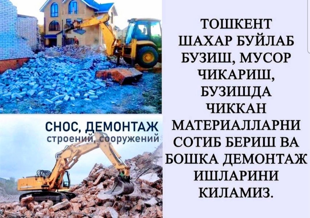 Снос демонтаж уй ва биноларни бузиш ишларида хизмат курсатвмиз