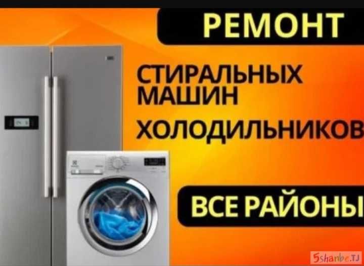 Ремонт стиральных машин, холодильников Алматы