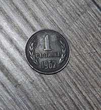Монета една стотинка 1962 г