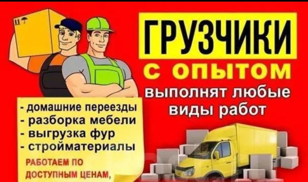 Услуги Грузчиков