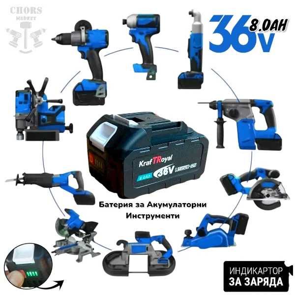 Универсална Батерия Инструменти Акумулаторни 36V 8AH Li-ion
