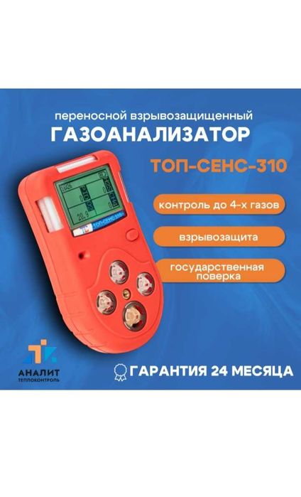 Газоанализатор ТопСенс-310