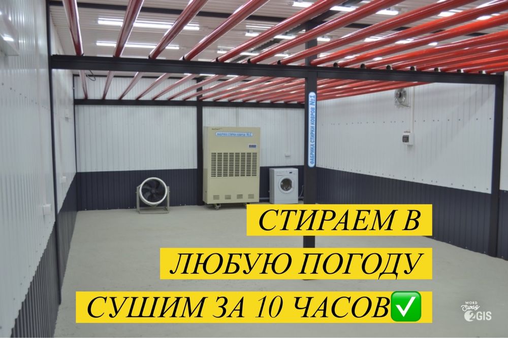 Чистка Стирка ковров! Есть гарантия!