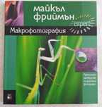 Майкъл Фриймън Макрофотография