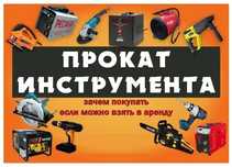 Прокат инструмента