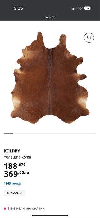 Телешка кожа Koldby Икеа в отлично състояние след химическо чистене