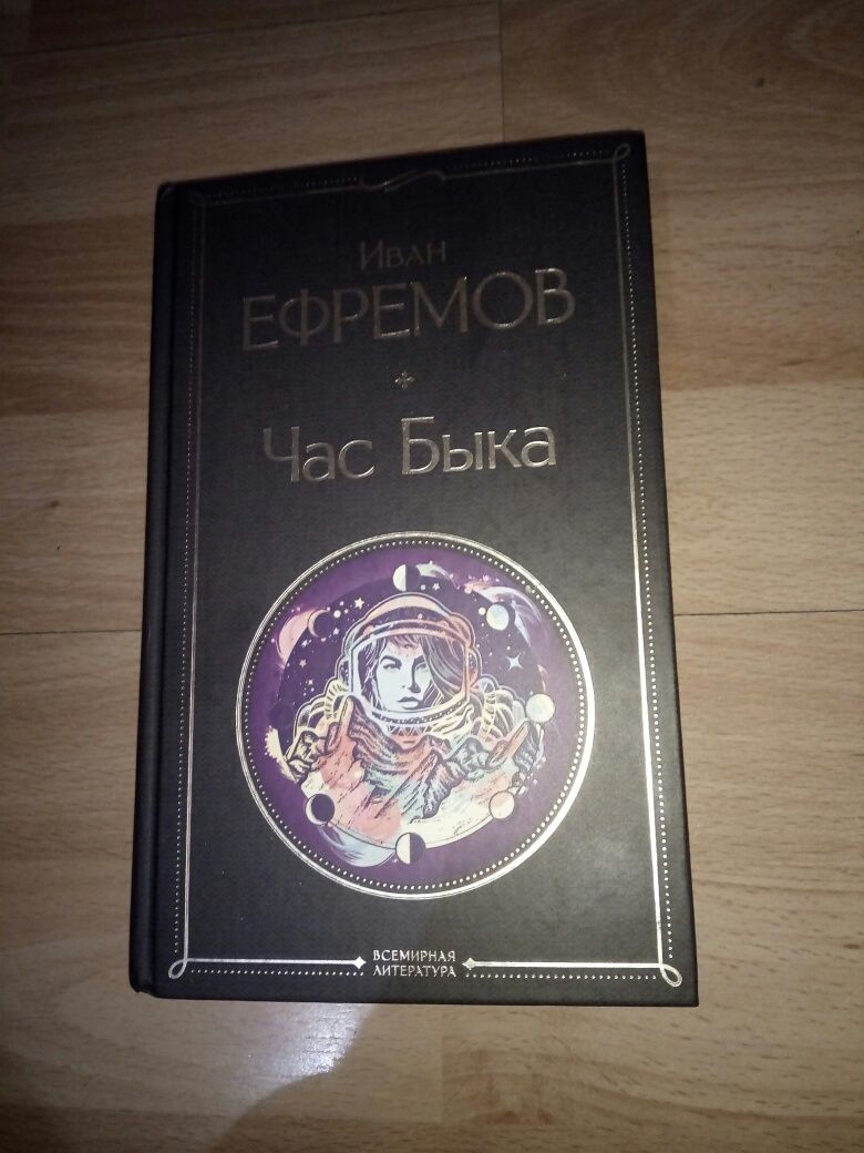 Книга Иван Ефремов Час Быка