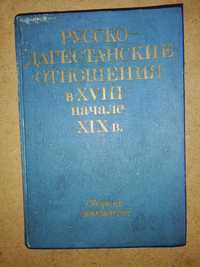 Книга "Русско-Дагестанские отношения".